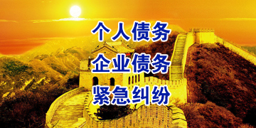 沙河要账公司